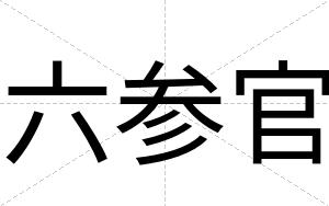六参官