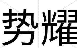 势耀