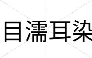 目濡耳染