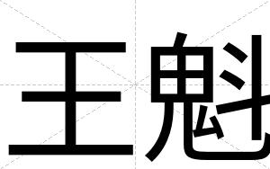 王魁