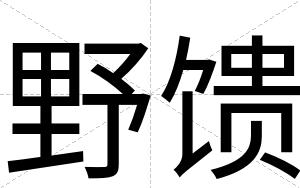 野馈