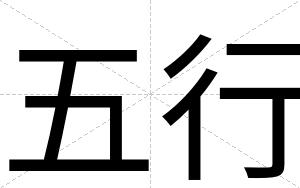 五行