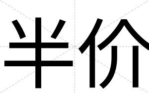 半价
