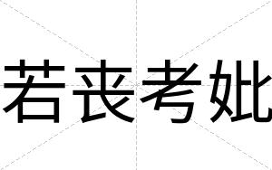 若丧考妣