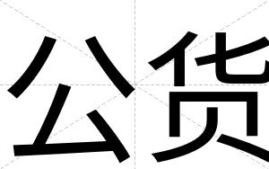 公货