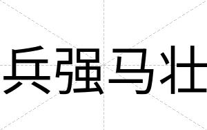 兵强马壮