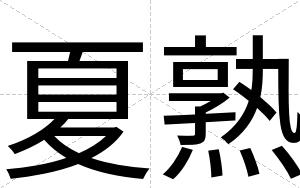 夏熟