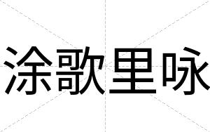 涂歌里咏