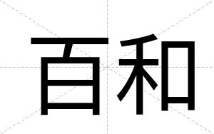 百和
