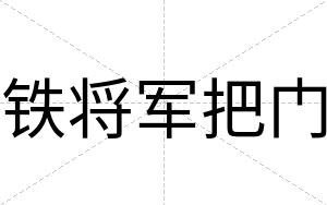 铁将军把门
