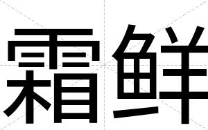 霜鲜
