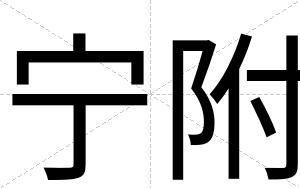 宁附