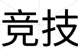 竞技