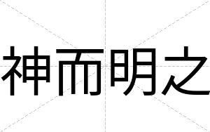 神而明之