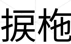 捩柂
