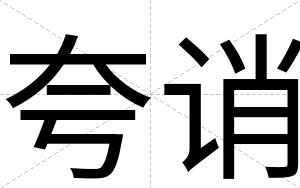夸诮
