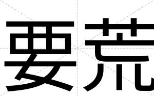 要荒