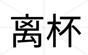 离杯