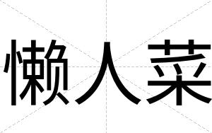 懒人菜