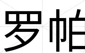 罗帕