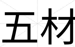 五材