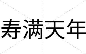 寿满天年
