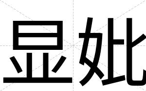 显妣
