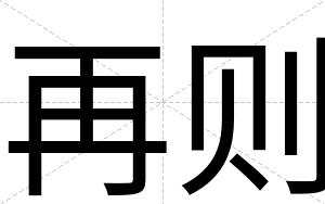 再则