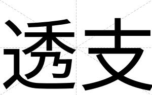 透支