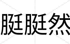 脡脡然