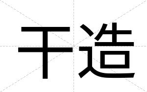 干造