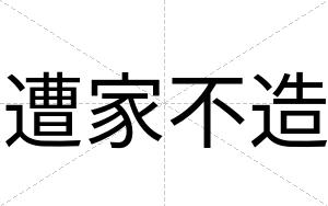 遭家不造