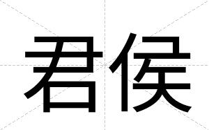 君侯