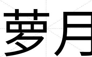 萝月