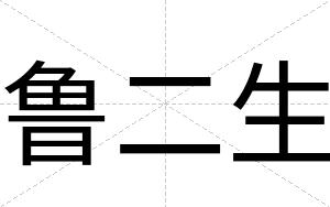 鲁二生