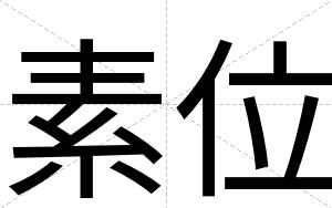 素位