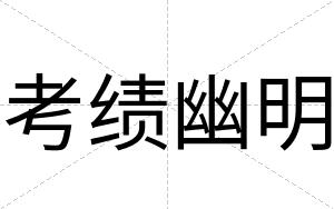 考绩幽明