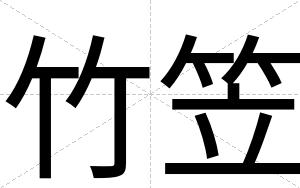 竹笠