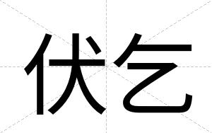 伏乞