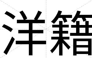 洋籍