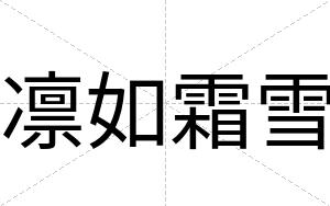 凛如霜雪