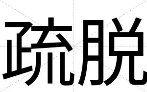 疏脱