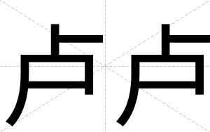卢卢
