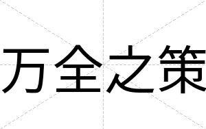 万全之策