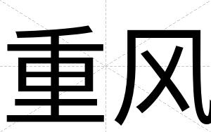 重风