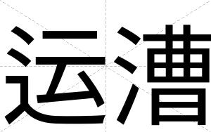 运漕