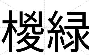 椶緑