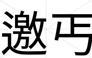 邀丐