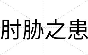 肘胁之患