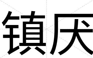 镇厌